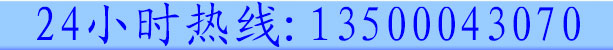 聯(lián)系電話:13500043070 聯(lián)系電話:13500043070