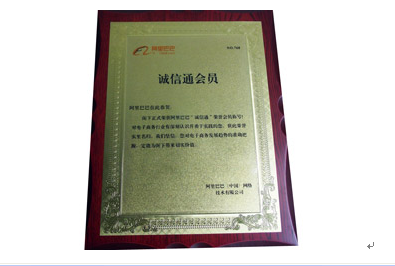 誠信通會員證書 誠信通會員證書