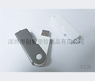 U盤制作外殼注塑加工案例U120 U盤外殼定制 U盤制作外殼注塑加工案例U120 U盤外殼定制