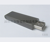 優(yōu)盤外殼注塑加工案例U335 U盤塑料殼子廠家 優(yōu)盤外殼注塑加工案例U335 U盤塑料殼子廠家